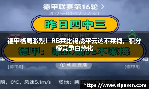 德甲格局激烈！RB莱比锡战平云达不莱梅，积分榜竞争白热化