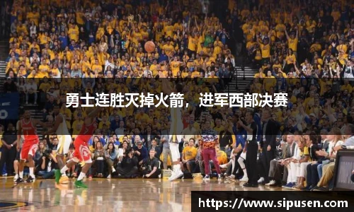 勇士连胜灭掉火箭，进军西部决赛