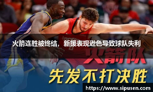 火箭连胜被终结，新援表现逊色导致球队失利