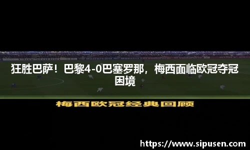狂胜巴萨！巴黎4-0巴塞罗那，梅西面临欧冠夺冠困境