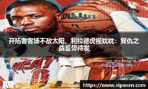 开拓者客场不敌太阳，利拉德虎视眈眈：复仇之战蓄势待发