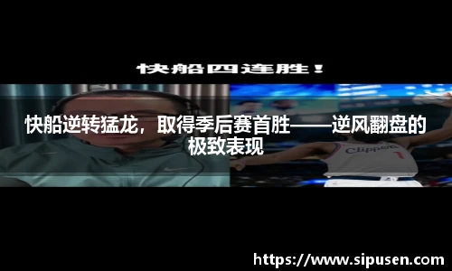 快船逆转猛龙，取得季后赛首胜——逆风翻盘的极致表现