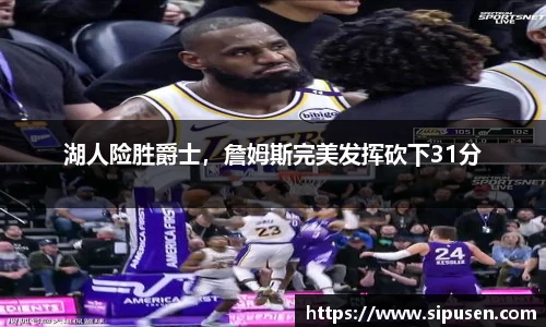 湖人险胜爵士，詹姆斯完美发挥砍下31分