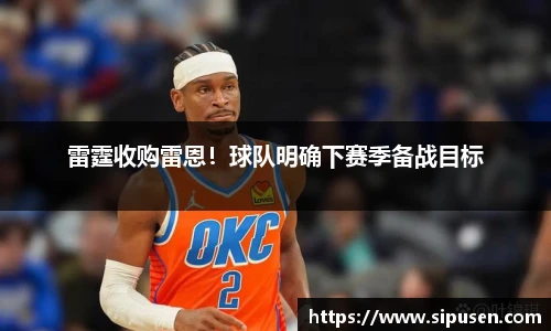 雷霆收购雷恩！球队明确下赛季备战目标