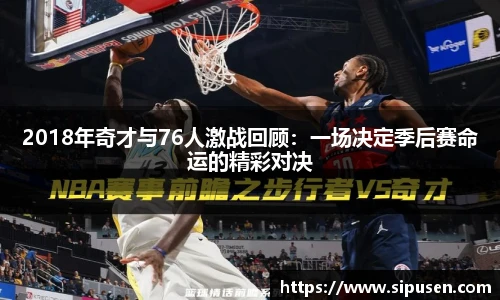 2018年奇才与76人激战回顾：一场决定季后赛命运的精彩对决
