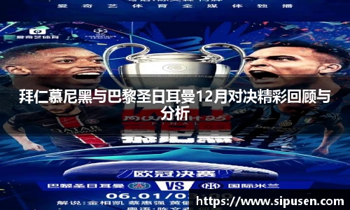 拜仁慕尼黑与巴黎圣日耳曼12月对决精彩回顾与分析