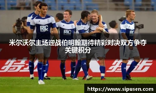 米尔沃尔主场迎战伯明翰期待精彩对决双方争夺关键积分